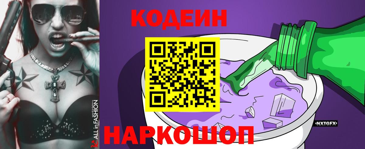 Codein Purple Drank  Кодеин Purple Drank  Вход с VPN  Юрга 